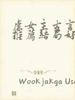 虐女主古言小说推荐结局好