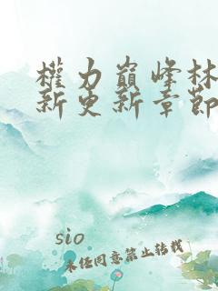 权力巅峰林毅最新更新章节