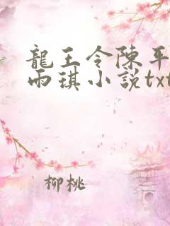 龙王令陈平,苏雨琪小说txt下载