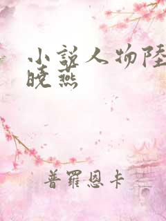 小说人物陆峰江晓燕