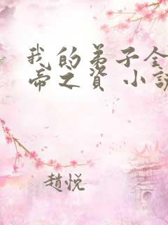 我的弟子全是大帝之资 小说txt