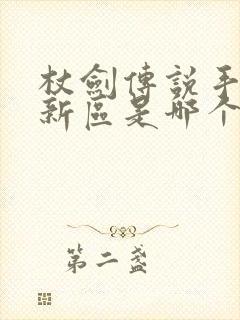 杖剑传说手游最新区是哪个