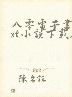 八零电子书,txt小说下载,电子书下载网站