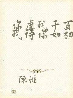 你虐我千百遍,我待你如初见