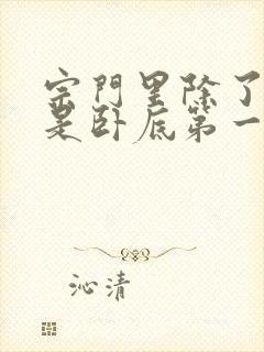 宗门里除了我都是卧底第一集