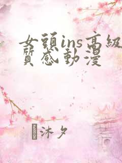 女头ins高级质感动漫