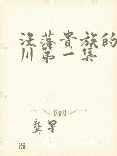 没落贵族的琉璃川第一集