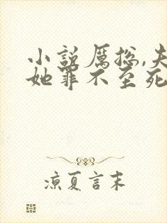 小说厉总,夫人她罪不至死免费看