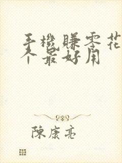 手机赚零花钱哪个最好用