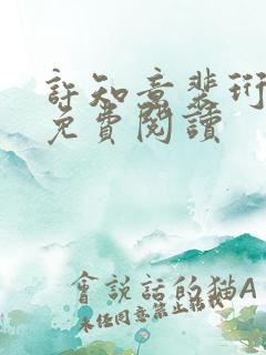 许知意裴珩小说免费阅读