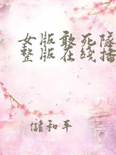 女版敢死队版完整版在线播放