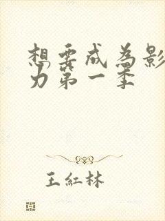 想要成为影之实力第一季