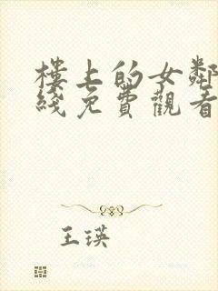 楼上的女邻居在线免费观看