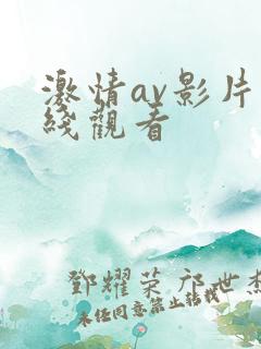 激情av影片在线观看