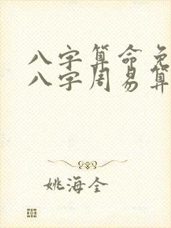 八字算命免费测八字周易算命..