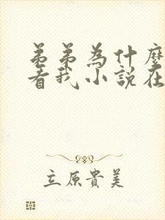 弟弟为什么这样看我小说在哪看