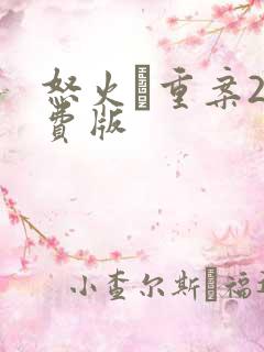 怒火·重案2免费版