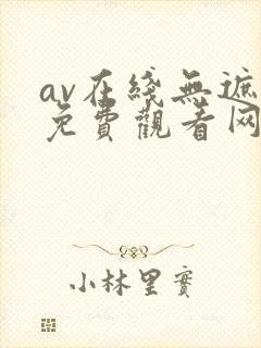 av在线无遮挡免费观看网站