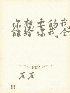 你想要的我却不能给你我全部歌词