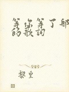 等你等了那么久的歌词