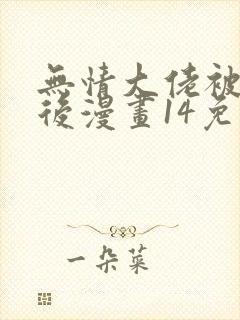 无情大佬被欺负后漫画14免费阅读