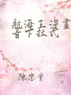 航海王漫画免费看下拉式