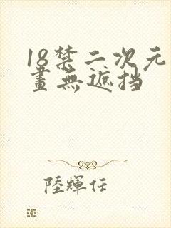 18禁二次元漫画无遮挡