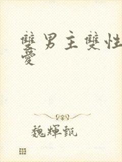双男主双性强制爱