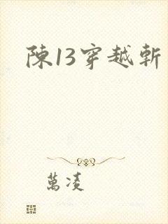 陈13穿越斩神