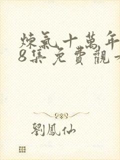 炼气十万年168集免费观看