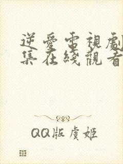 逆爱电视剧第五集在线观看免费