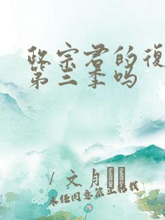 政宗君的复仇有第三季吗