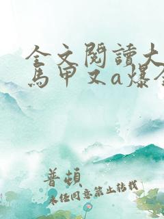 全文阅读大佬她马甲又a爆全球了