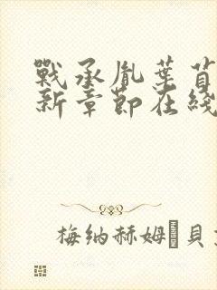 战承胤叶苜苜最新章节在线阅读