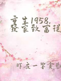 重生1958,发家致富从南锣鼓巷开始