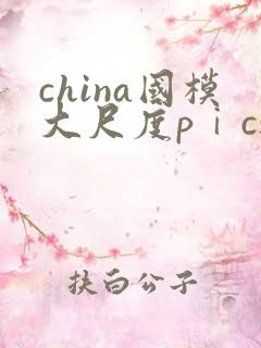 china国模大尺度pⅰcs