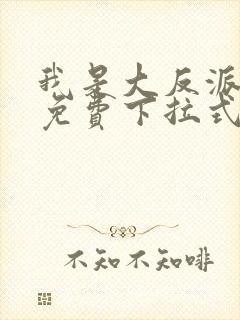 我是大反派漫画免费下拉式六漫画