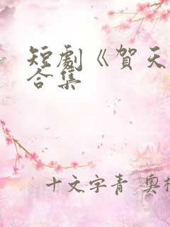 短剧《贺天鸣》合集