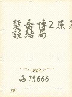 楚乔传2原著小说结局