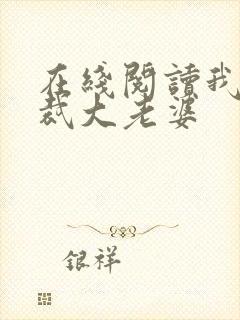 在线阅读我的总裁大老婆