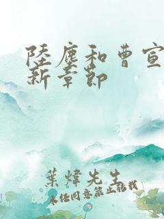 陆尘和曹宣妃最新章节