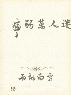 病弱万人迷重生了