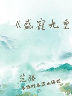 《盛宠九皇妃》