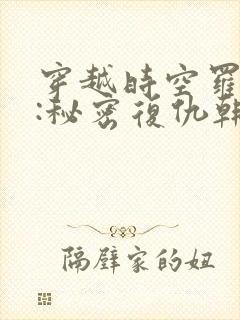 穿越时空罗曼史:秘密复仇韩剧免费观看