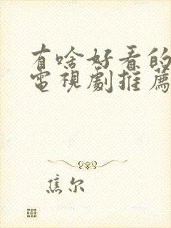 有啥好看的古装电视剧推荐一下