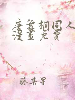 唐舞桐同人18漫画免费