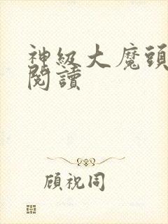 神级大魔头全文阅读