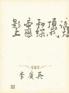 影帝和顶流陪我上恋综,我爆火了小说