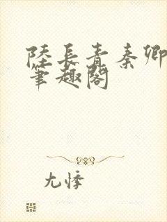 陆长青秦卿小说笔趣阁