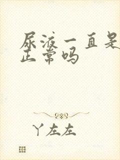 尿液一直是黄的正常吗